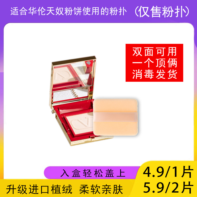 适用于Valentino华伦天奴粉饼的粉扑蜜粉饼专用植绒定妆薄款适合