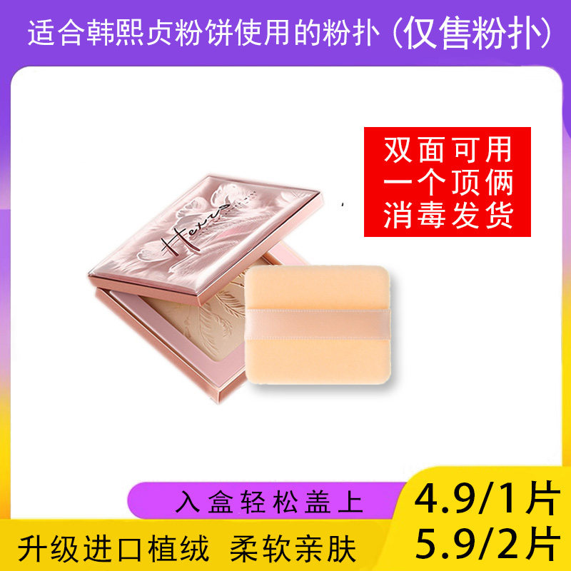 适用于韩熙贞粉饼的粉扑蜜粉饼专用植绒定妆干粉扑薄款替换装适合