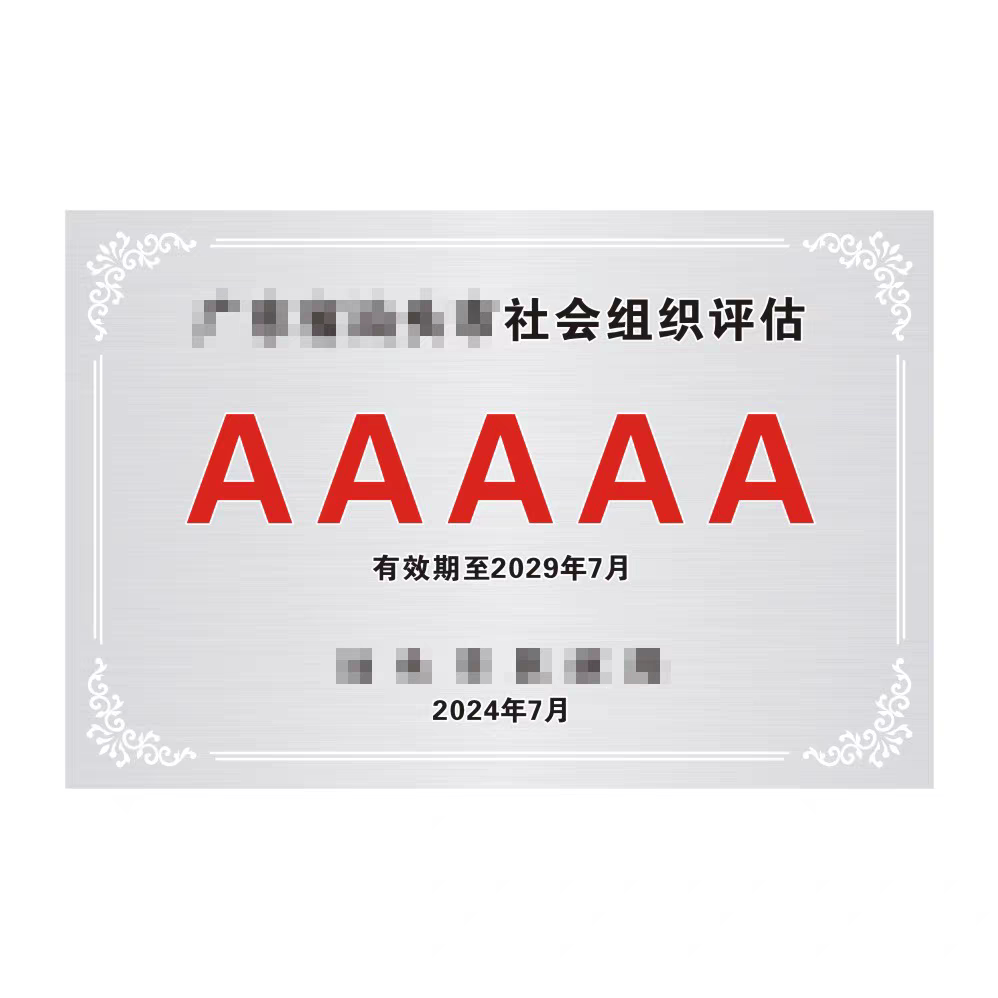 广东省深圳市社会工作评估评级奖商用门牌/牌匾