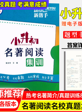 小升初名著阅读集训课外培优