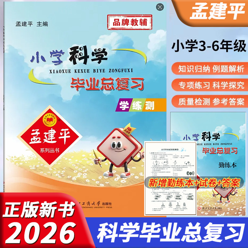 2026新版孟建平小学科学毕业总复习学练测3456六年级教科版小升初科学知识大全实验探究综合考试卷小学科学毕业升学全真模拟测试卷