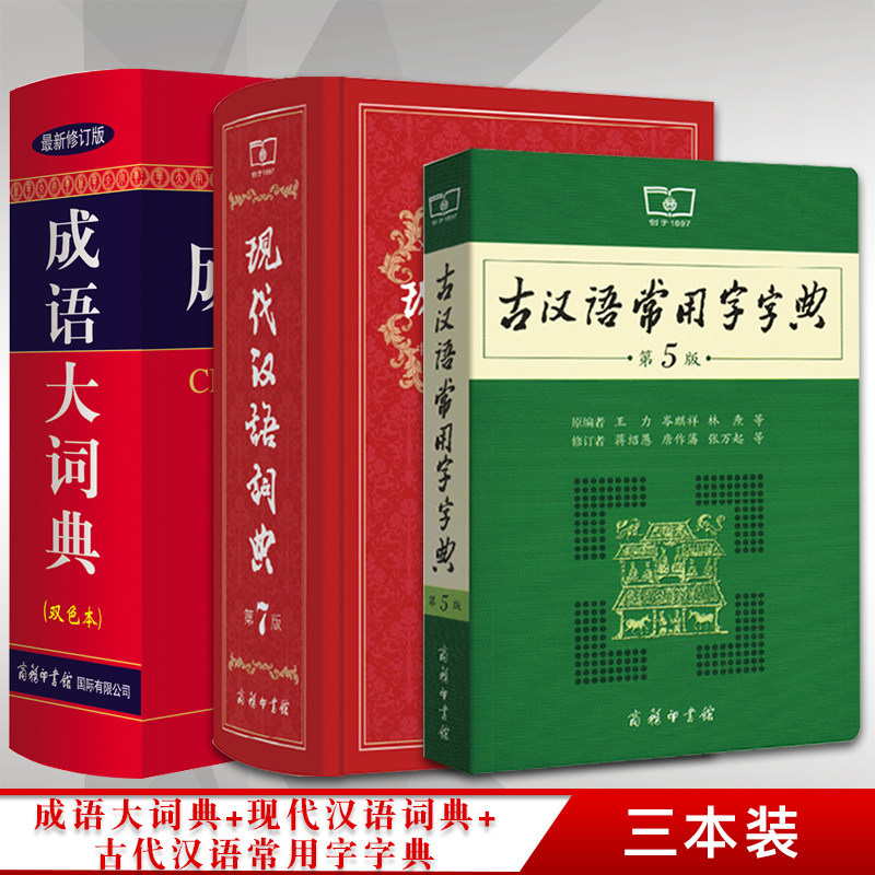 现代汉语词典古汉语成语大词典