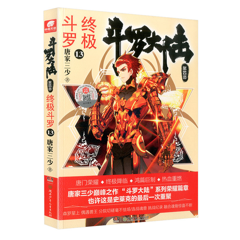 现货包邮 斗罗大陆4终极斗罗第13册 唐家三少著 第四部终极斗罗 绝世唐门龙王传说 神界传说外传后续 玄幻小说文学书籍中南天使