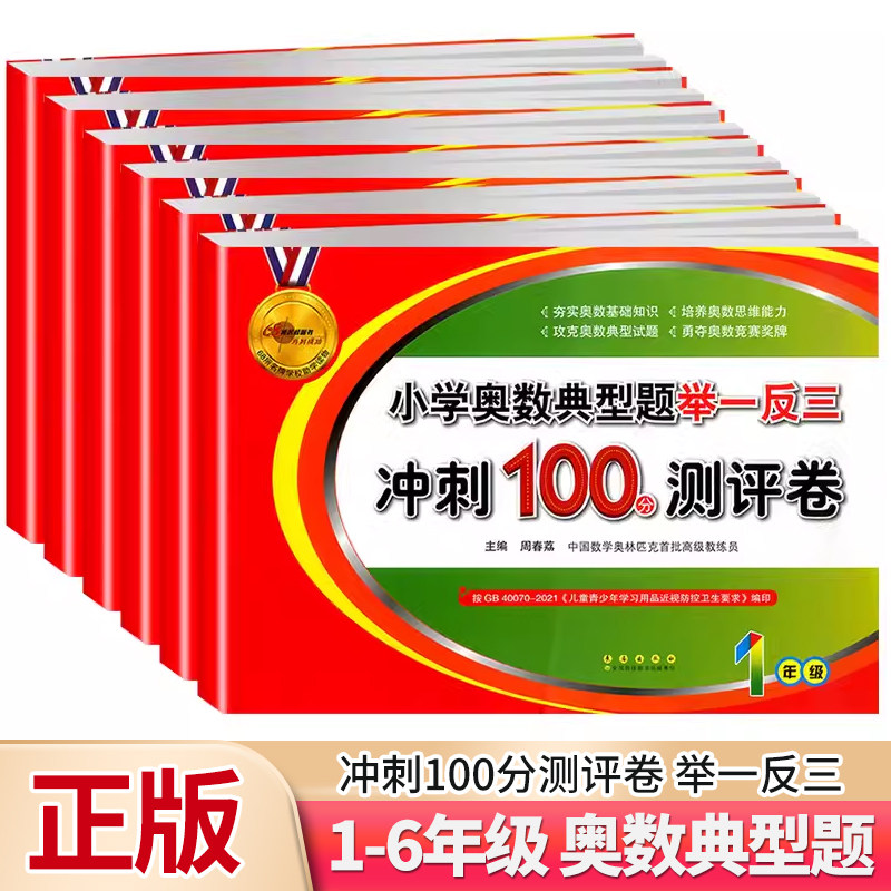 68所小学奥数典型题举一反三冲刺100分测评卷一1二2三3四4五5六6年级上下册数学同步奥数培优试卷奥赛思维训练教材典型试题考试卷