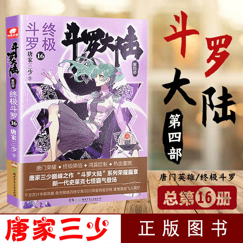 现货包邮 斗罗大陆第4部终极斗罗第16册 唐家三少著 第四部终极斗罗 绝世唐门龙王传说 神界传说外传后续玄幻小说文学书籍中南天使