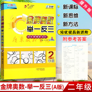 东方心韵 金牌奥数举一反三 2年级提升版 培优提高新进阶双色A版 小学二年级数学奥赛天天练奥数教程思维训练数学竞赛奥赛辅导教材