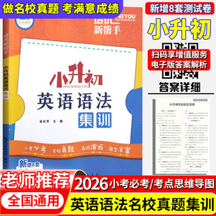 2026培优新帮手小升初英语语法集训考试真题小学英语语法总复习一本通词汇句型时态专项训练六年级6升7小升初英语完形填空阅读理解