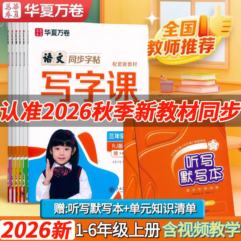 2026新版华夏万卷语文同步字帖写字课一二三3四4五六年级上册人教版语文新教材正楷写字练习册视频教学同步训练听写默写本知识清单