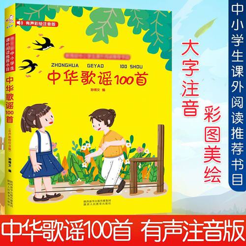 中华歌谣100首有声彩绘注音版