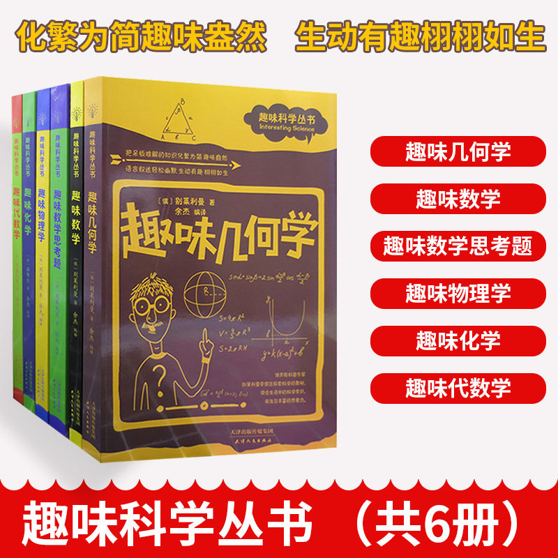 趣味科学丛书全套6本 中学生趣味读本科学奥秘探索书籍 趣味物理学化学几何数学代数思考题思维训练初高中科普读物科学知识积累