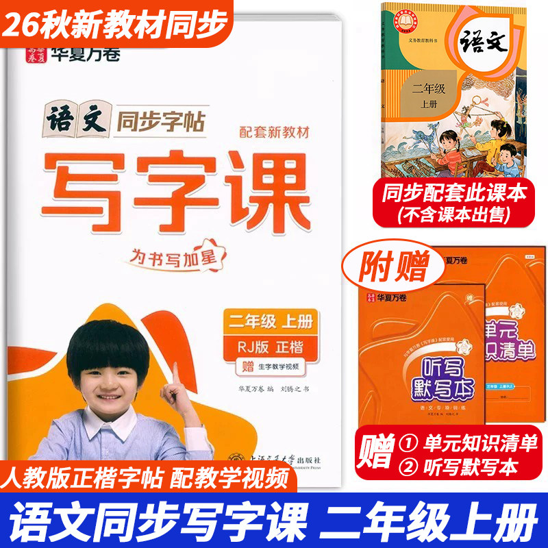 2026秋新版华夏万卷写字课2二年级上册人教版语文新教材同步字帖大开本2年级上册语文核心素养练字帖视频教程听写默写本字词练习册