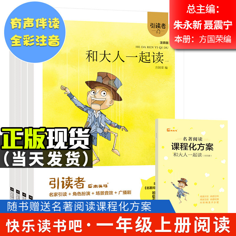 木头马和大人一起读快乐读书吧
