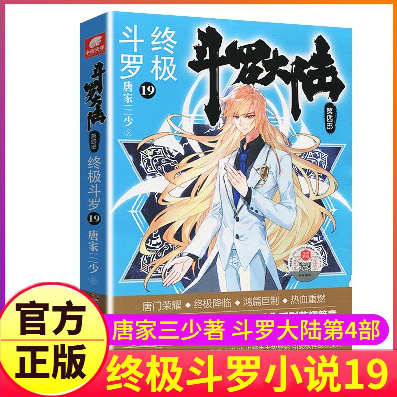 现货包邮 斗罗大陆第4部终极斗罗第19册 唐家三少著 第四部终极斗罗 绝世唐门龙王传说 神界传说外传后续玄幻小说文学书籍中南天使
