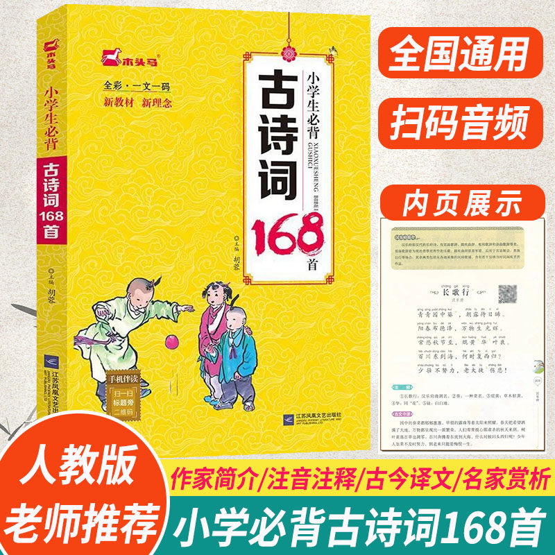 正版木头马小学生必背古诗词168首扫码音频注释译文名家赏析小学生一1二2三3四4五5六6年级古诗词75+80完整版共210首国学经典诵读