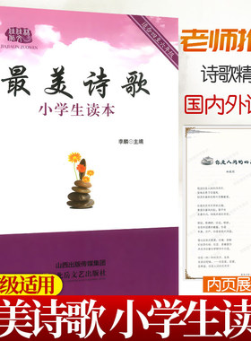 最美诗歌散文小学生读本