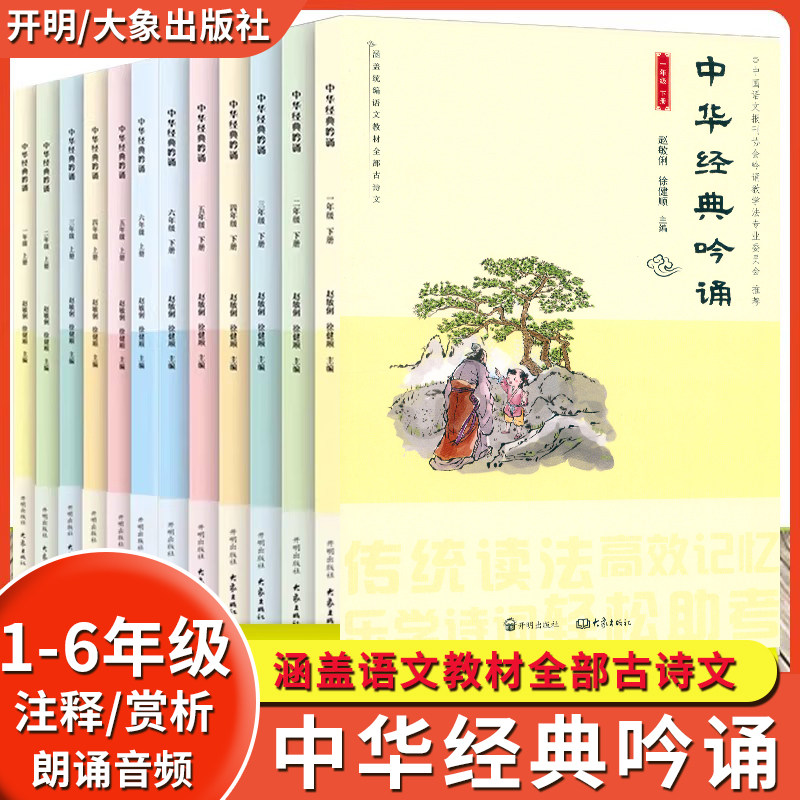 2026中华经典吟诵 一1二2三3四4五5六6年级上册下册小学语文教材古诗文分级阅读音频朗诵译文赏析赵敏俐徐健顺小学国学经典诵读本