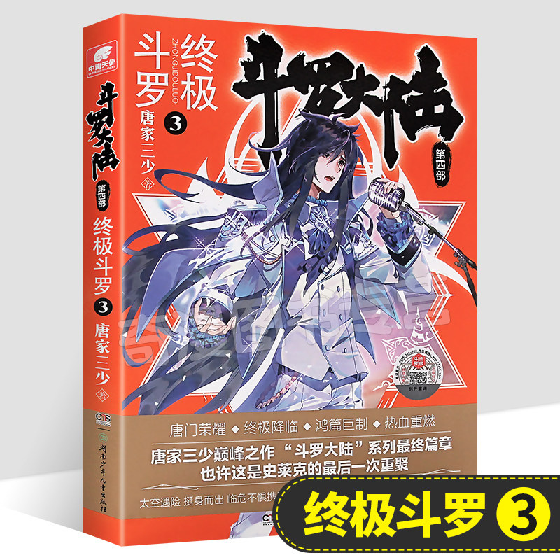 现货包邮 斗罗大陆4终极斗罗第3册 唐家三少著 第四部终极斗罗 绝世唐门龙王传说 神界传说外传后续 玄幻小说文学书籍中南天使