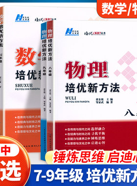 培优新方法七八九年级竞赛辅导书