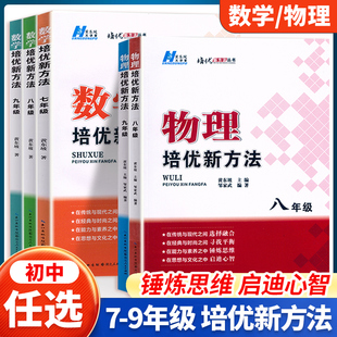 2026初中数学培优新方法7七8八9九年级上下册黄东坡物理化学培优新方法竞赛试题初一二初三培优竞赛辅导奥数教程解题手册创新思维