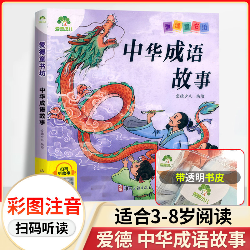 爱德童书坊 中华成语故事 彩图注音版扫码听故事影响孩子一生的故事书3-8岁幼儿童文学成语接龙知识积累小学生一二三年级课外阅读