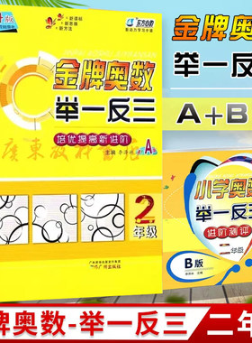 金牌奥数举一反三2年级A版B版