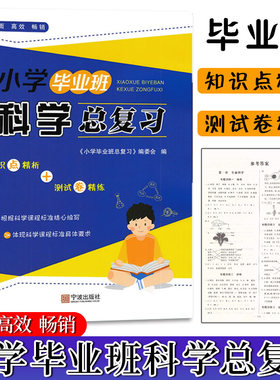 小学毕业班科学总复习宁波出版社六6年级小升初科学系统总复习考点专练三四五六年级科学实验探究专题训练小学毕业班科学模拟试卷