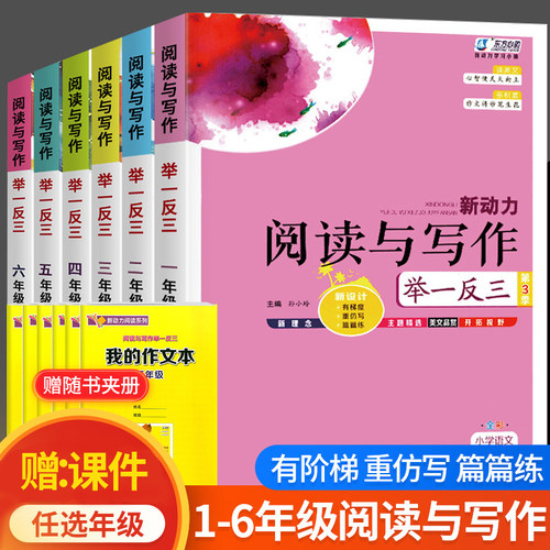 小学生语文阅读写作举一反三