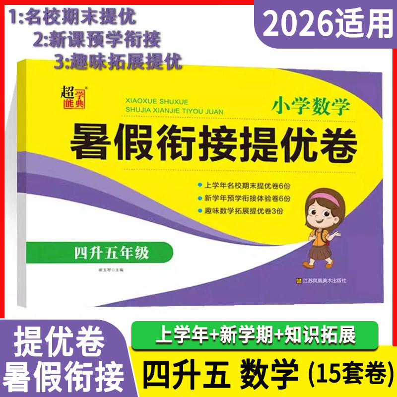 2026小学数学暑假衔接提优卷四4升5五年级数学暑假作业测试卷人教北师大通用4升5年级数学知识衔接暑假考试卷新课预习培优衔接卷子