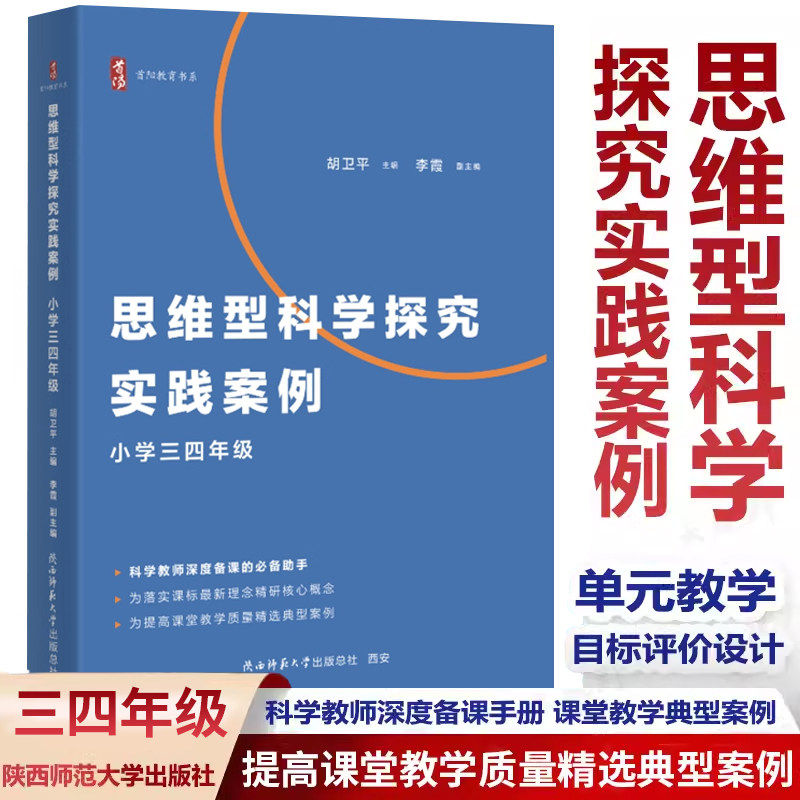 思维型科学探究实践案例