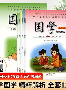 小学国学精粹解析注释译文