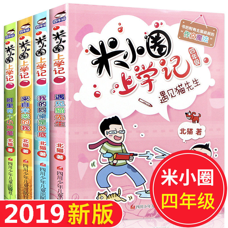 正版包邮 米小圈上学记四年级4本 我的同桌是卧底+来自未来的我+遇见猫先生+班里有个小神童小学生4年级课外阅读漫画成长书籍