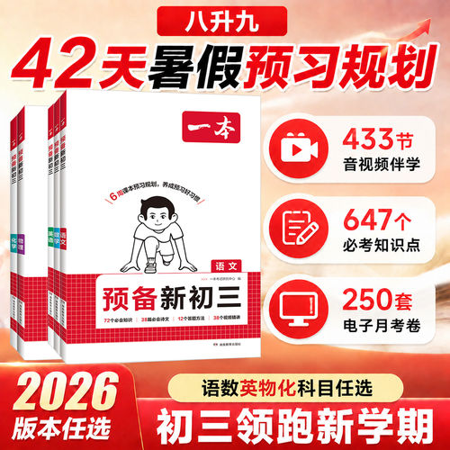 2026一本预备新初三语文数学英语物理化学八8升9九年级暑假衔接教材视频讲解人教浙教版北师大沪科版初二八年级下册暑假衔接训练