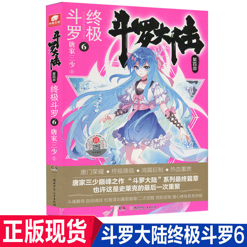 正版包邮 现货斗罗大陆4终极斗罗第6册 唐家三少青春文学玄幻小说畅销书 龙王传说唐门英雄传斗罗大陆第四部陆终极斗罗第六册