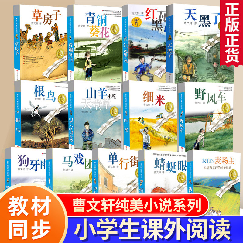 正版草房子青铜葵花曹文轩纯美小说系列根鸟蜻蜓眼红瓦黑瓦山羊不吃天堂草野风车天黑了青少年儿童文学小学生3456年级语文课外阅读