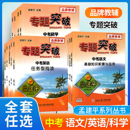 孟建平中考科学语文英语专题突破