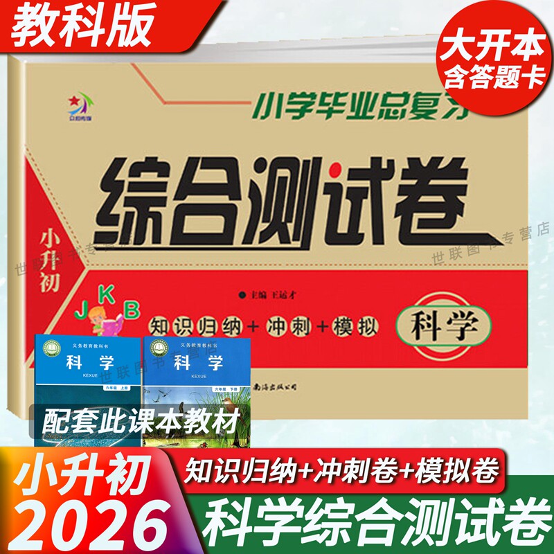 2026小学毕业总复习综合测试卷科学总复习教科版名校招生入学考试卷六6年级小升初科学基础知识大全毕业考试卷考点归纳冲刺模拟卷