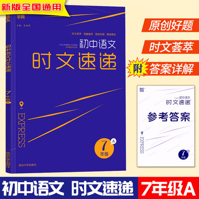 通成学典 初中语文时文速递 7年级A版上下册全国通用 初一七年级语文阅读理解专项训练时文荟萃原创好题课外阅读练习培优辅导教材