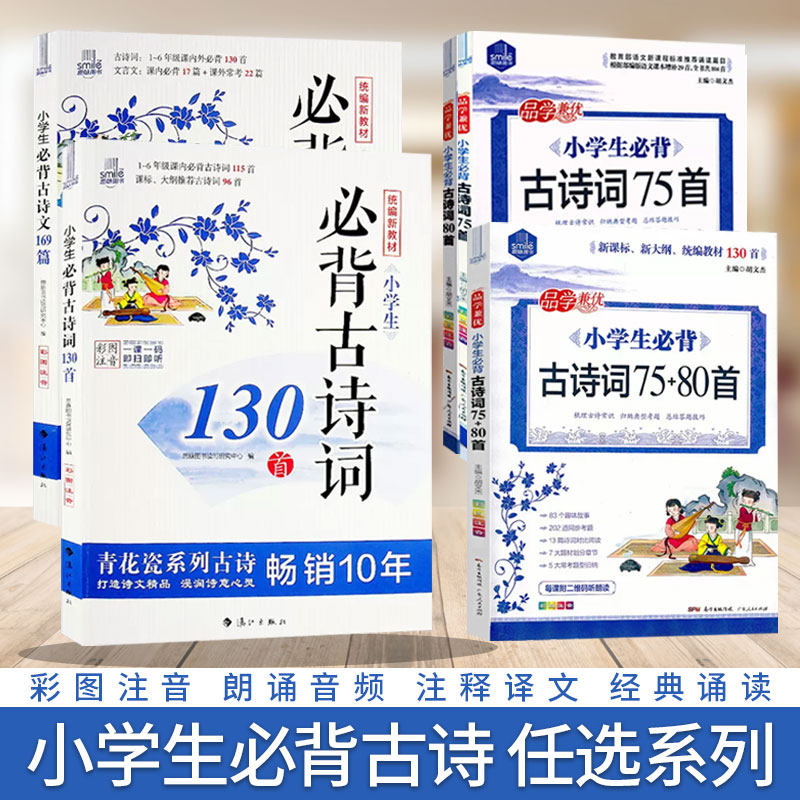 思脉小学生必背古诗词75+80首统编语文新教材同步古诗文169篇一二三四五六年级同步古诗词130首扫码音频人教版国学古诗75首80首