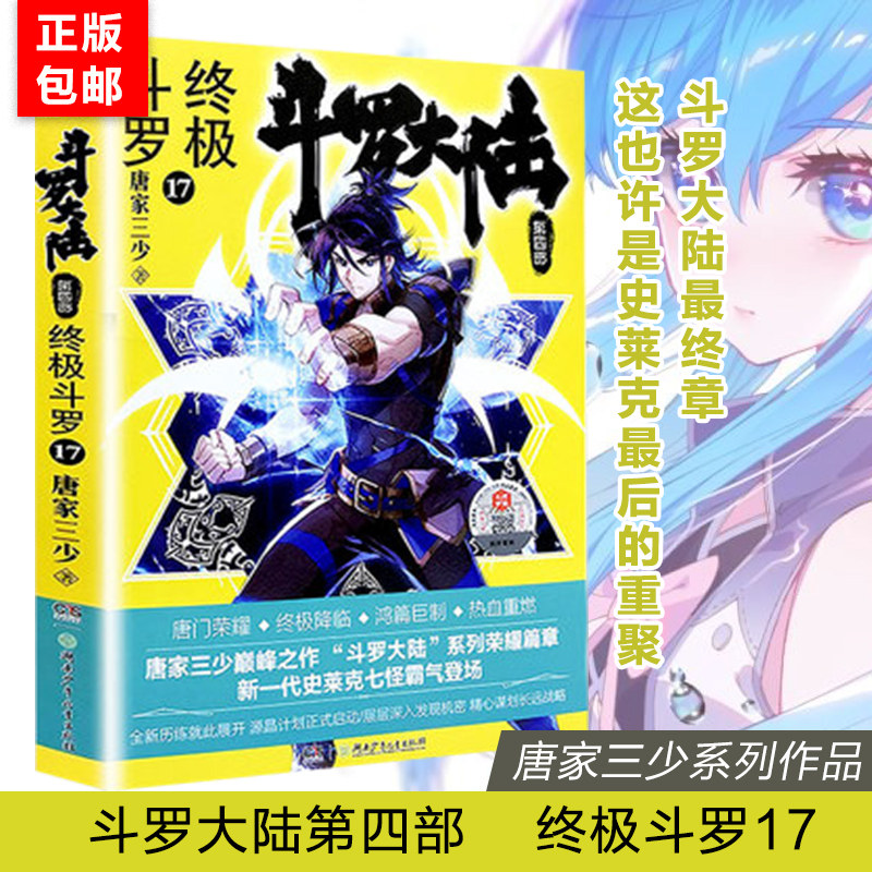 现货包邮 斗罗大陆第4部终极斗罗第17册 唐家三少著 第四部终极斗罗 绝世唐门龙王传说 神界传说外传后续玄幻小说文学书籍中南天使
