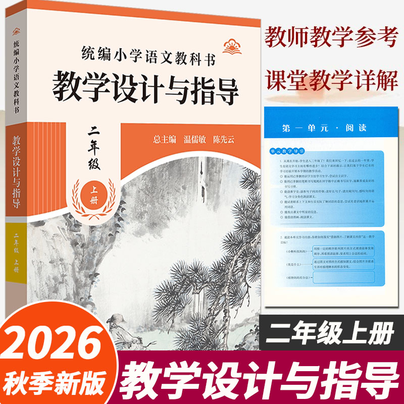 2026统编小学语文教科书教学设计与指导二2年级上册人教版语文教案板书设计温儒敏解读小学2年级上册语文教师用书教参教学意图思路