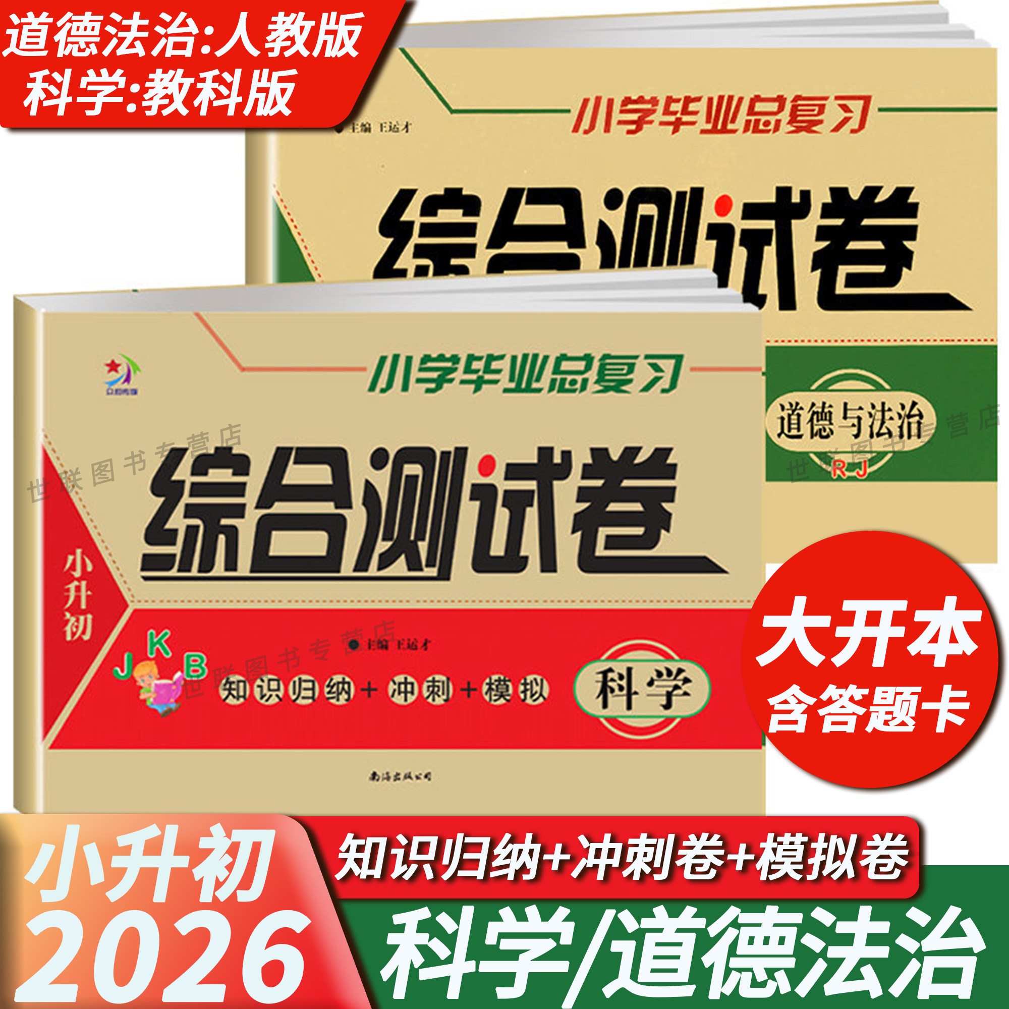 2026小学毕业总复习科学综合测试卷道德与法治人教版考试卷6六年级上下册小升初科学教科版知识归纳期末考试总复习冲刺模拟试卷