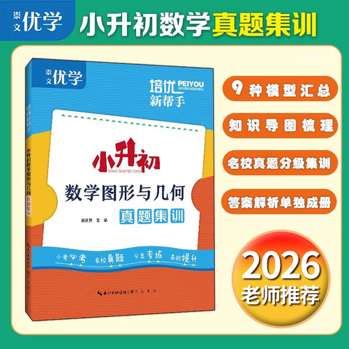 2026培优新帮手小升初数学图形与几何真题集训6六年级小升初数学易错题名校真题平面几何常考模型考点分类基础培优提高真题训练