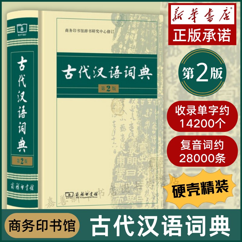 正版图书 古代汉语词典第2版【精装版】商务印书馆 古汉语词典第二版中小学初高中学生字典工具书古汉语常用字典文言文字词典