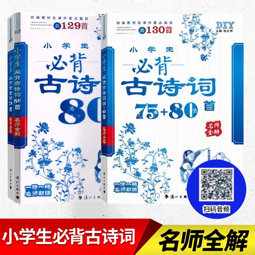 小学生必背古诗词75+80首注音版