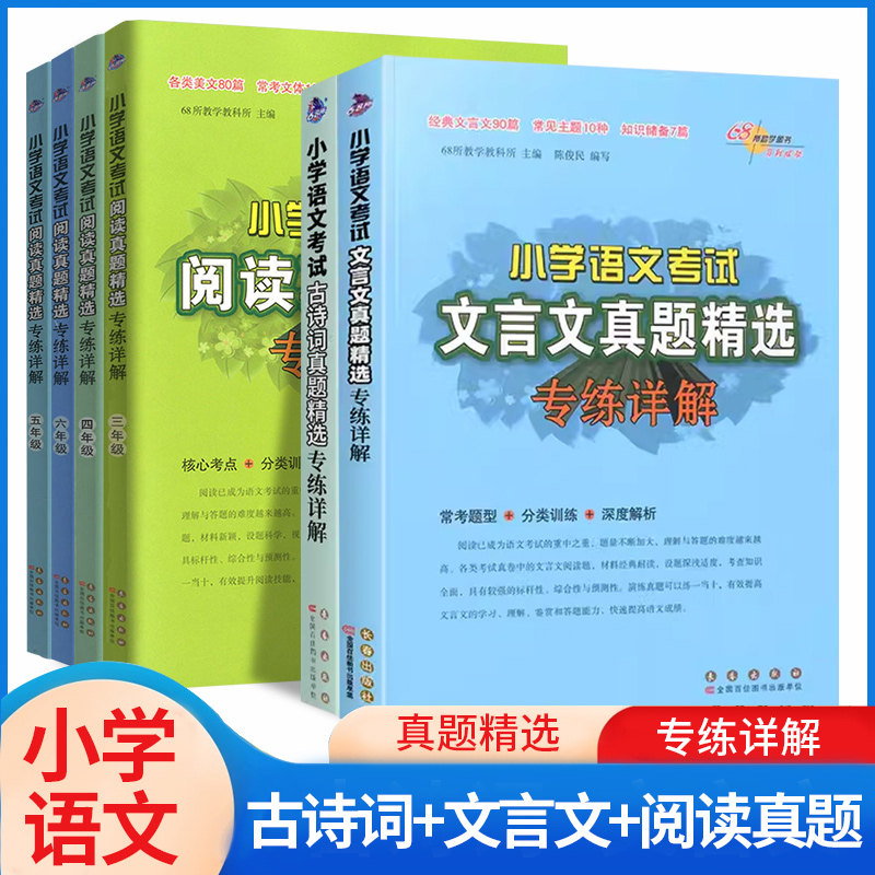 68所助学小学语文考试文言文古诗词真题精选专练详解三四五六年级语文阅读理解小升初毕业考试真题训练小学小古文常考题型分类训练