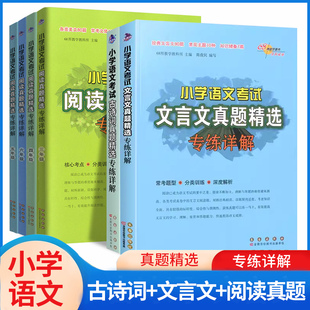 68所助学小学语文考试文言文古诗词真题精选专练详解三四五六年级语文阅读理解小升初毕业考试真题训练小学小古文常考题型分类训练