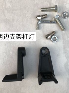 货车汽车改装led长条灯支架 越野车超亮顶灯前杠射灯两边固定架子