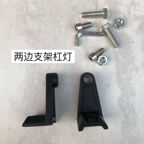 货车汽车改装led长条灯支架 越野车超亮顶灯前杠射灯两边固定架子