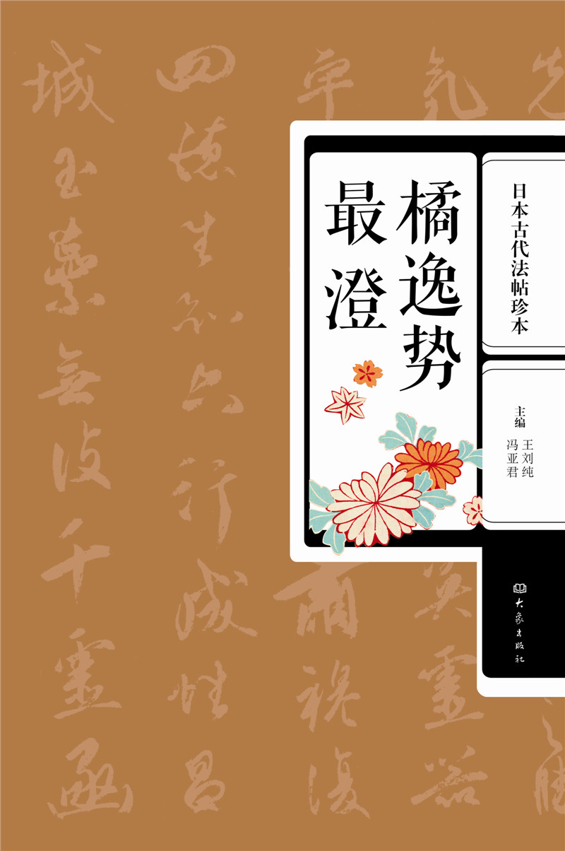 《日本古代法帖珍本》全五册小野道风、藤原佐理、藤原行成、空海单独成册，最澄、橘逸势合辑成册印刷精美，日本书法名家原作再现，可使读者对日本、书法艺术有所了解，也是日本书法爱好者临摹的好范本。东亚儒家传统字帖汉学国学经典代表作。