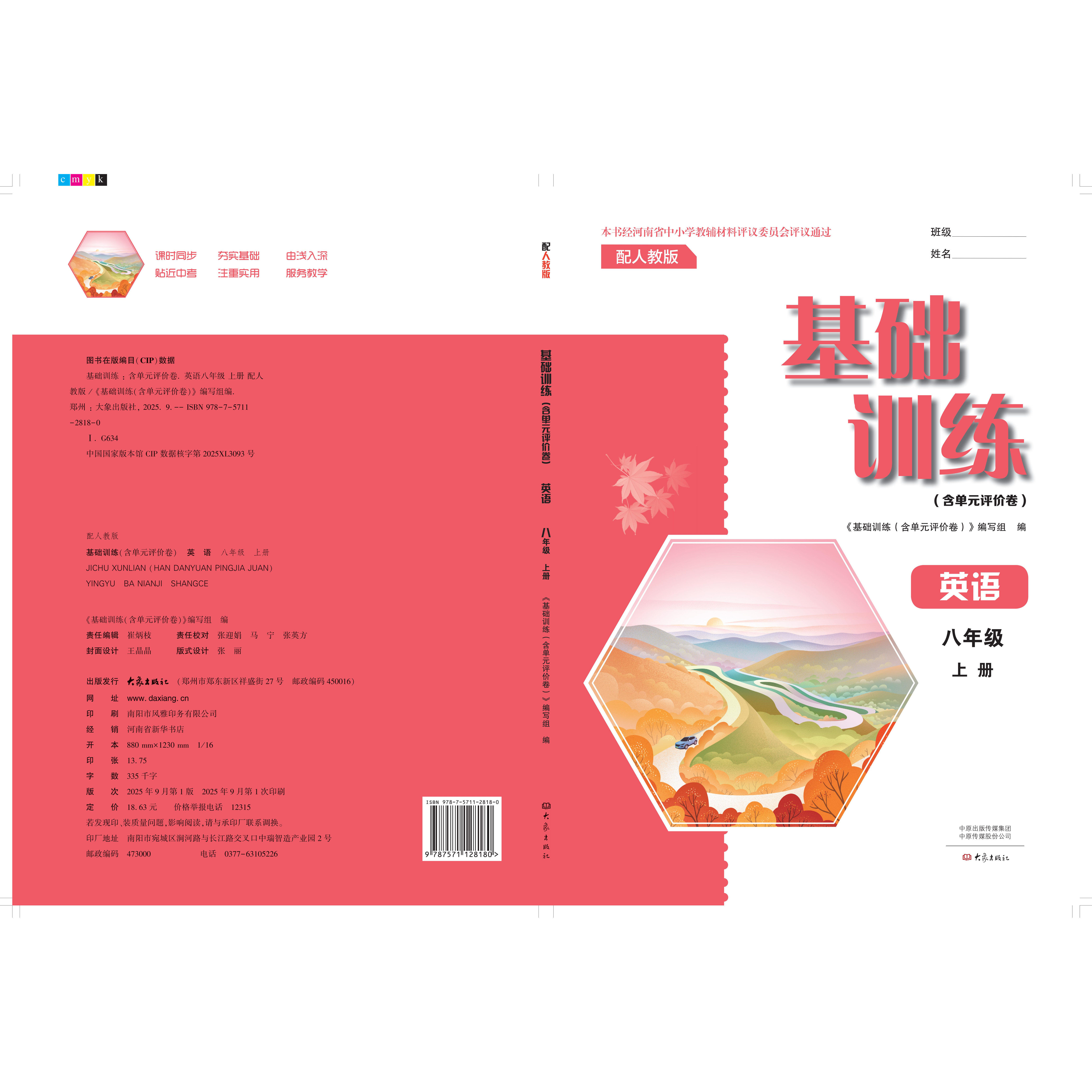 01251113（25秋）八年级英语基础训练（含单元评价卷）（人教版）上册（不含答案）,书籍/杂志/报纸,中学教辅,淘宝优惠券,粉丝福利购,淘宝优惠卷